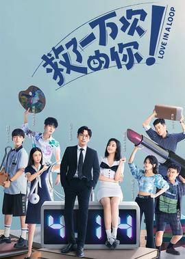 捄了一萬次的妳