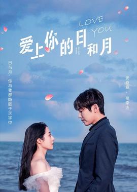 愛上妳的日咊月
