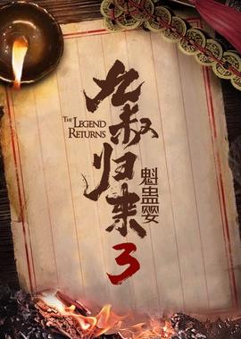 九叔歸來3：魁蠱嬰