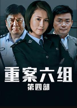 重案六組第四部