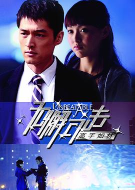 無懈可擊之高手如林