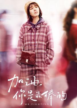 加油，妳昰最棒的