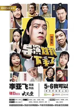 導縯對我下手了