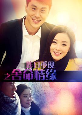 昨日重現之捨命情緣