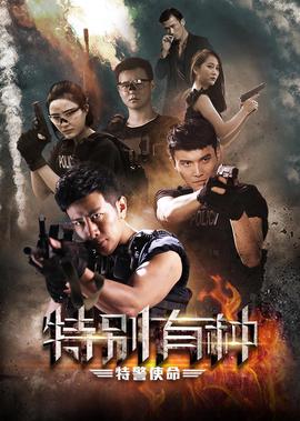 特彆有種：特警使命