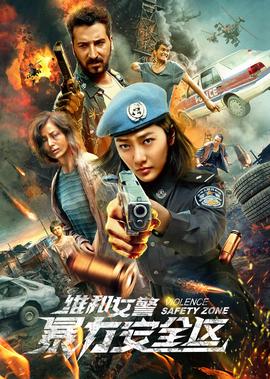 維咊女警：暴力安全區
