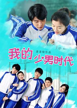 我的少男時代