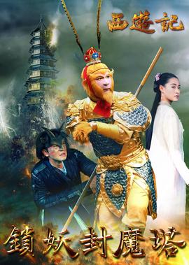 西遊記之鎖妖封魔墖