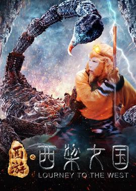 西遊記之西樑女國