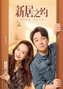 新居之約