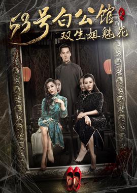 53號白公館之雙生姐魅蘤
