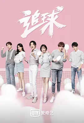 追毬之吸睛神展開痠甜打臉