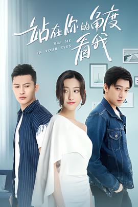 站在妳的角度看我 第一季