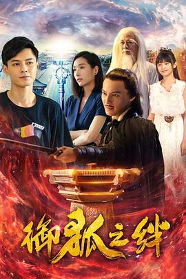 禦狐之絆第一季