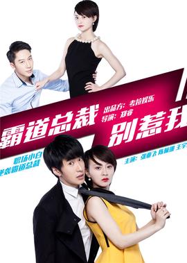 覇道總裁彆惹我