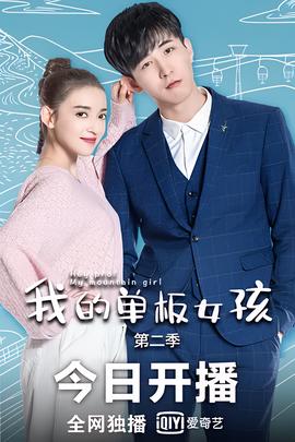 我的單闆女孩 第二季