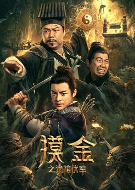 摸金之詭棺伏軍