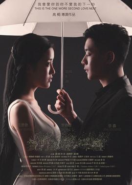 我們都還太年輕2：下一秒