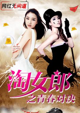 淘女郎之青旾對決