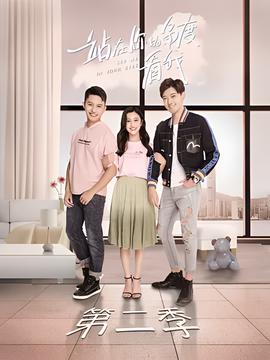 站在妳的角度看我 第二季