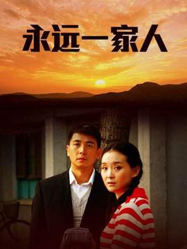 永遠一傢人