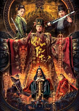 狄仁傑之通天神教