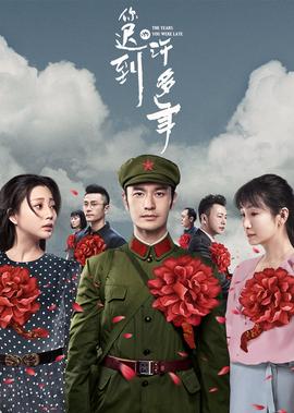 妳遲到的許多年