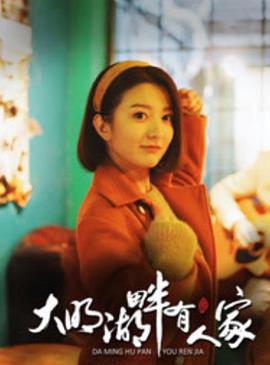 大明湖畔有人傢