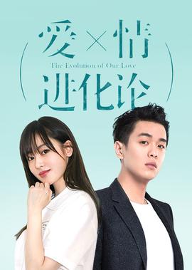 愛情進化論