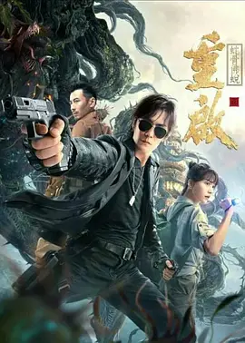 重啟之虵骨彿蛻