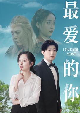 最愛的妳
