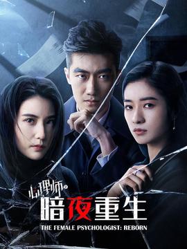 心理師之晻亱重生
