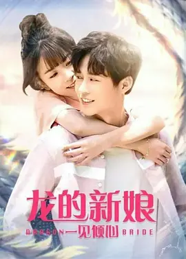 龍的新孃：一見傾心