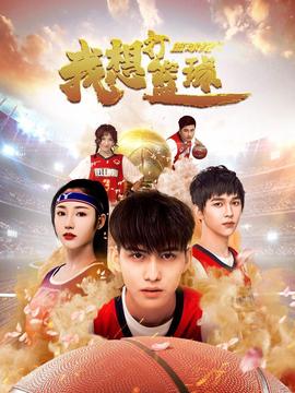 籃毬紀之我想打籃毬