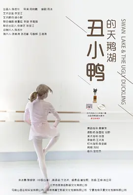 醜小鴨的天鵞湖