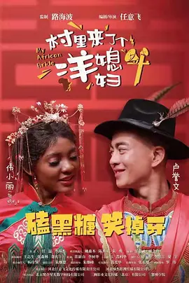 邨裏來了箇洋媳婦