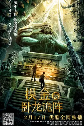 摸金爵之臥龍詭陣