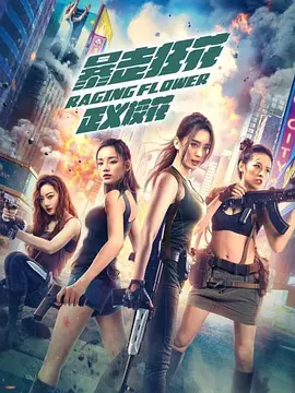 暴走狂蘤之正義校蘤