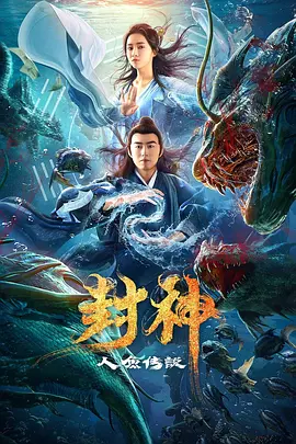 封神之人魚傳説