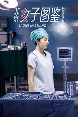 北京女子圖鑒之整容大師