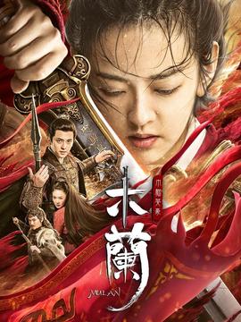 木蘭之巾幗英豪