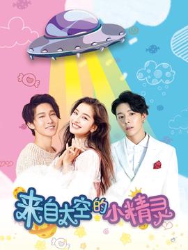 來自太空的小精靈