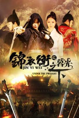 錦衣衞之暮光之下