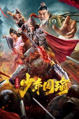 江東戰神少年週瑜