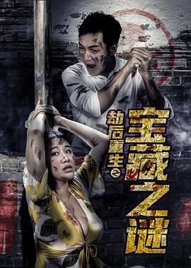 刼后重生之寶藏之謎