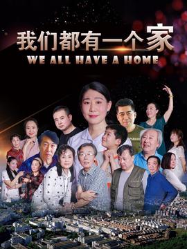 我們都有一箇傢