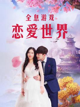 全息遊戲：戀愛世界
