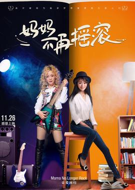 媽媽不再搖滾
