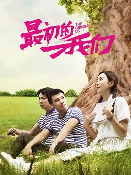 最初的我們