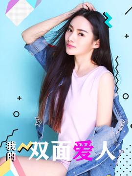 我的雙麵愛人